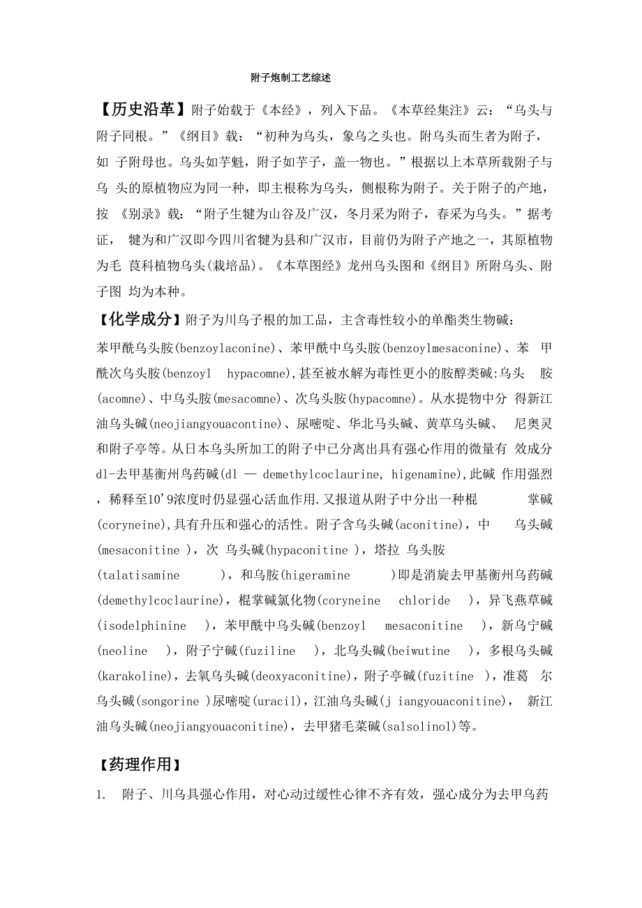 附子炮制工艺综述_第1页