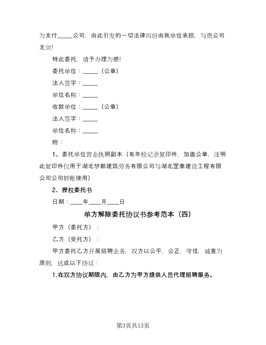 单方解除委托协议书参考范本（六篇）.doc_第3页