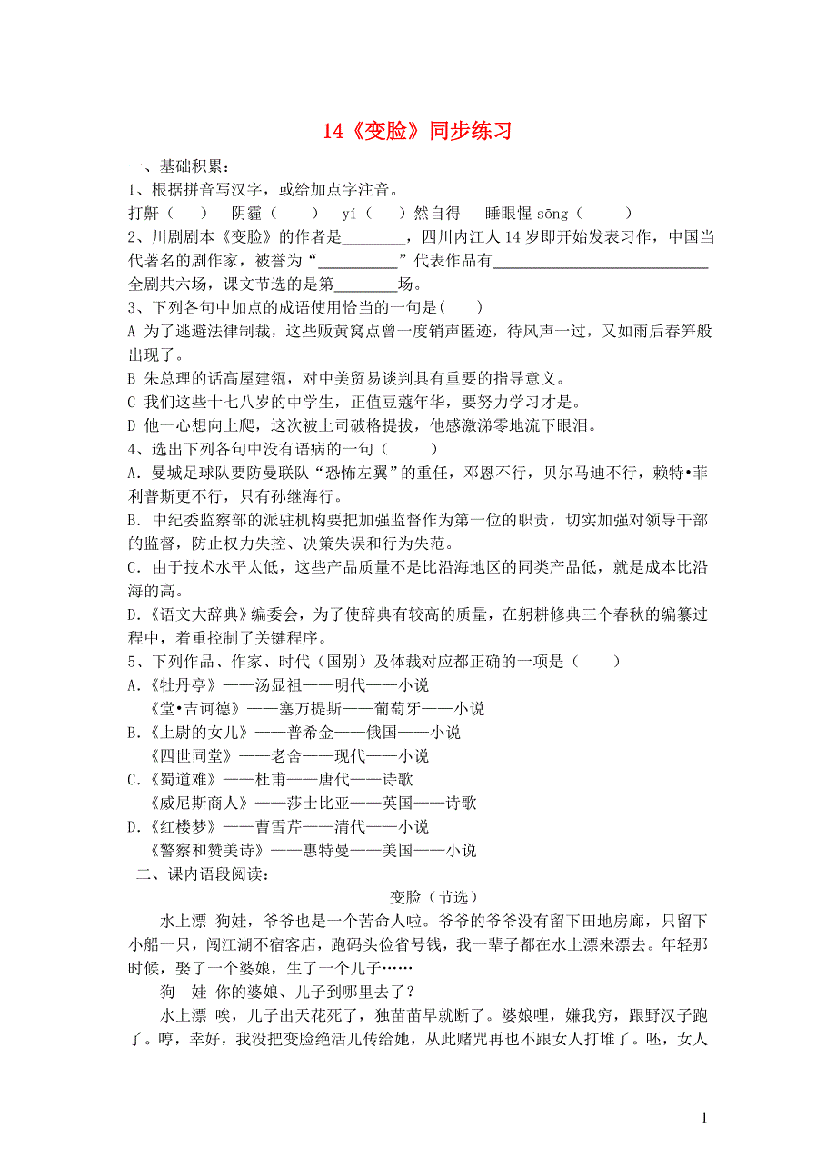 九年级语文下册第四单元14变脸同步练习新版新人教版0211228_第1页