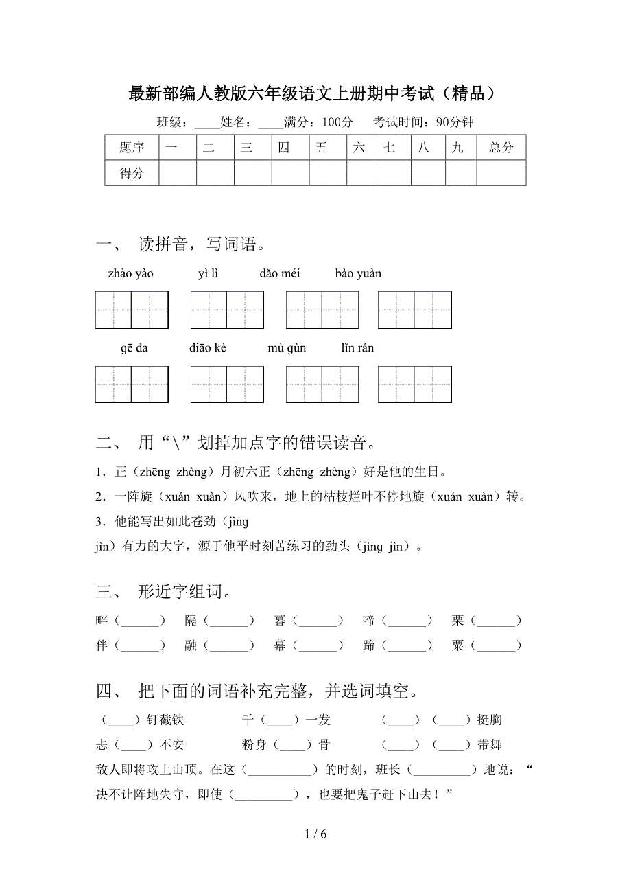 最新部编人教版六年级语文上册期中考试(精品).doc_第1页