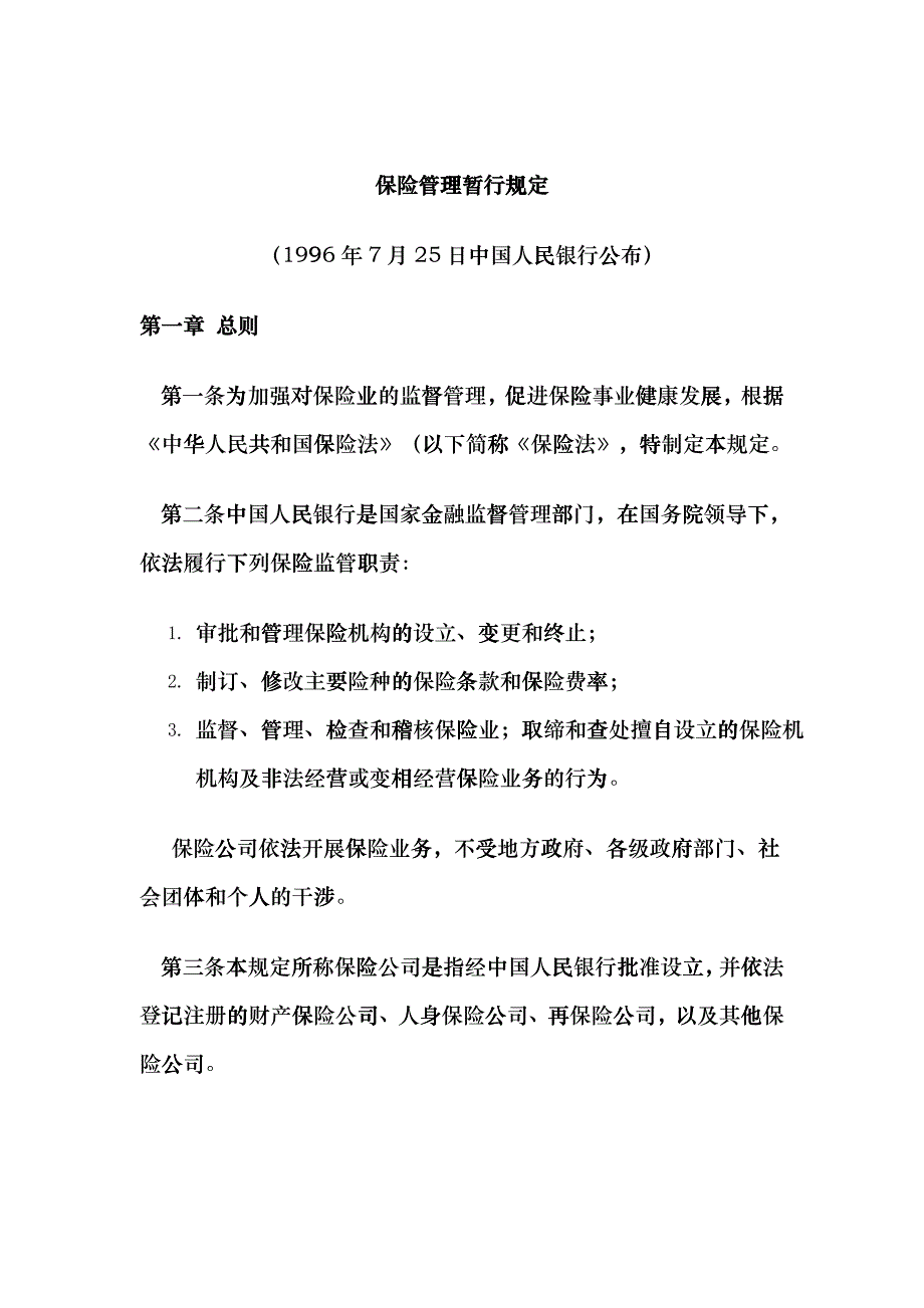 保险管理暂行规定(doc 26页)bcog_第1页