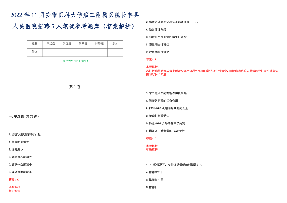 2022年11月安徽医科大学第二附属医院长丰县人民医院招聘5人笔试参考题库（答案解析）_第1页