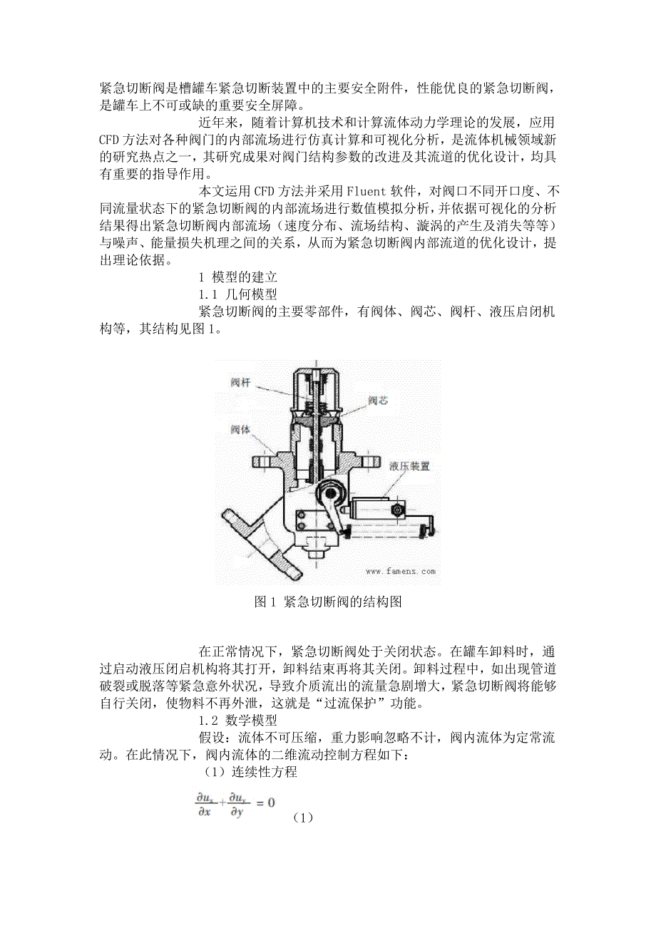 紧急切断阀二维流场数值模拟.doc_第1页