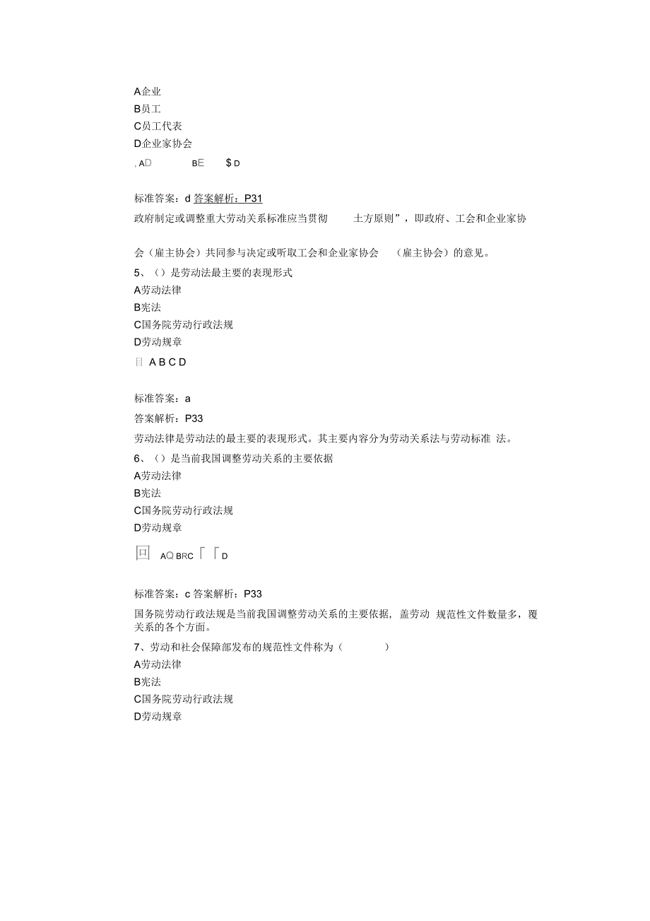 人力资源三级基础知识-精讲班-第6讲作业及答案_第2页