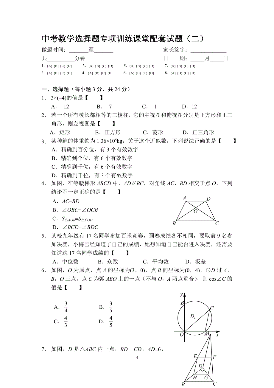 中考数学选择题专项训练_第4页