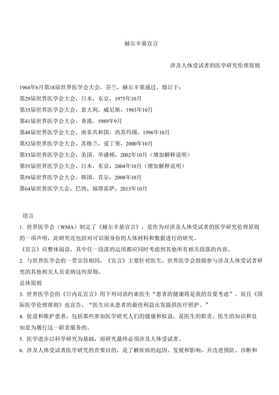 《临床试验》赫尔辛基宣言_第1页