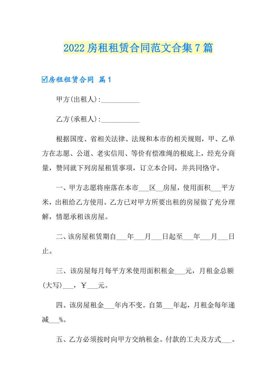 （汇编）2022房租租赁合同范文合集7篇_第1页