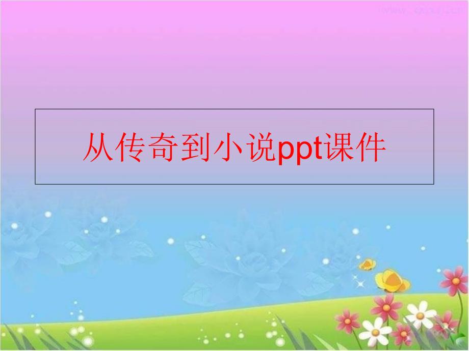 精品从传奇到小说ppt课件精品ppt课件_第1页