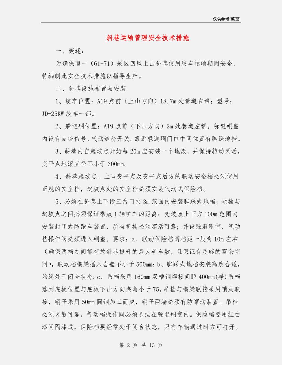 斜巷运输管理安全技术措施.doc_第2页