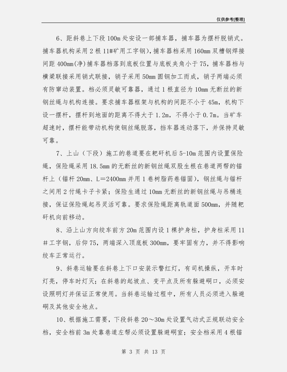 斜巷运输管理安全技术措施.doc_第3页