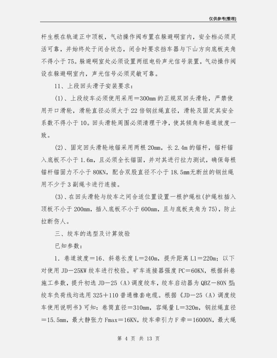 斜巷运输管理安全技术措施.doc_第4页