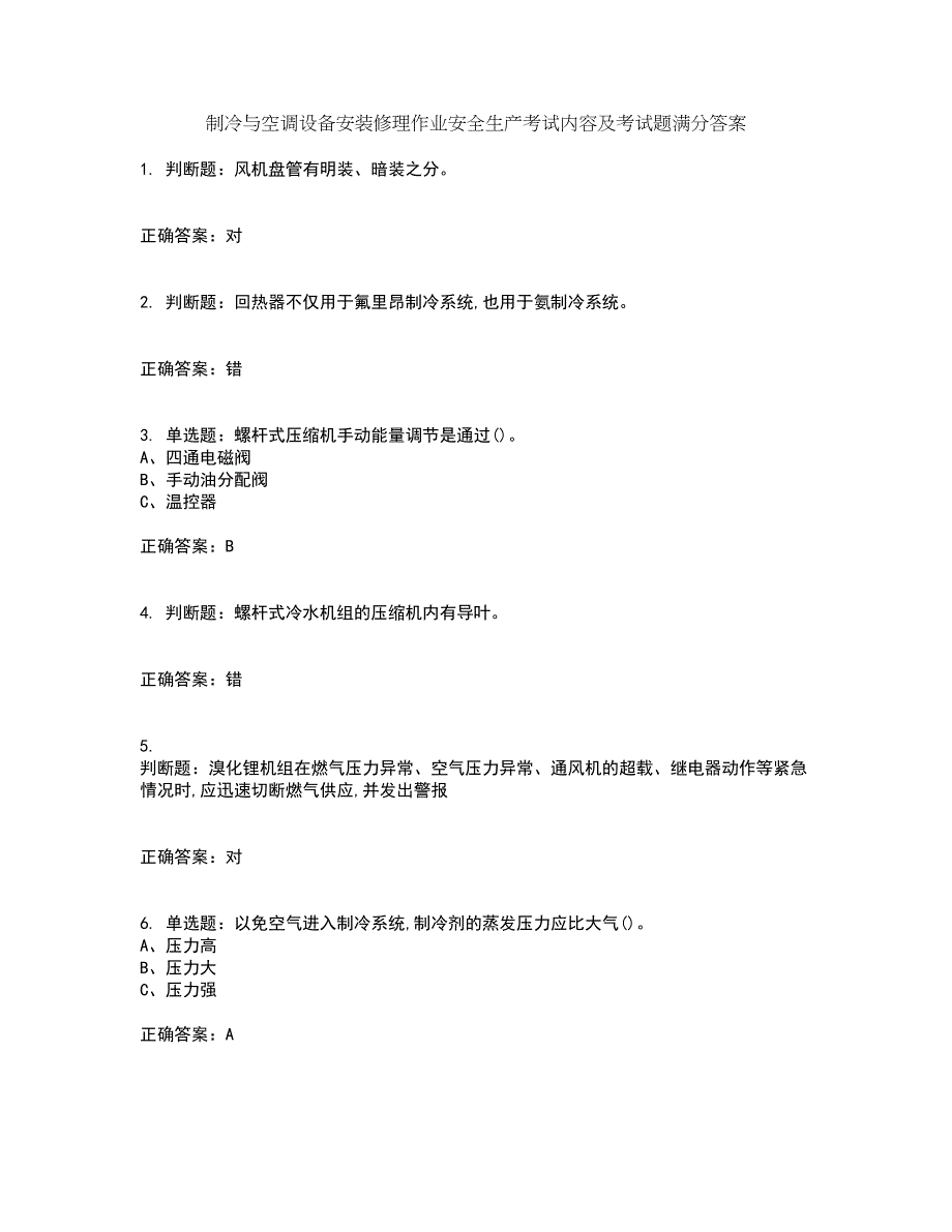 制冷与空调设备安装修理作业安全生产考试内容及考试题满分答案92_第1页