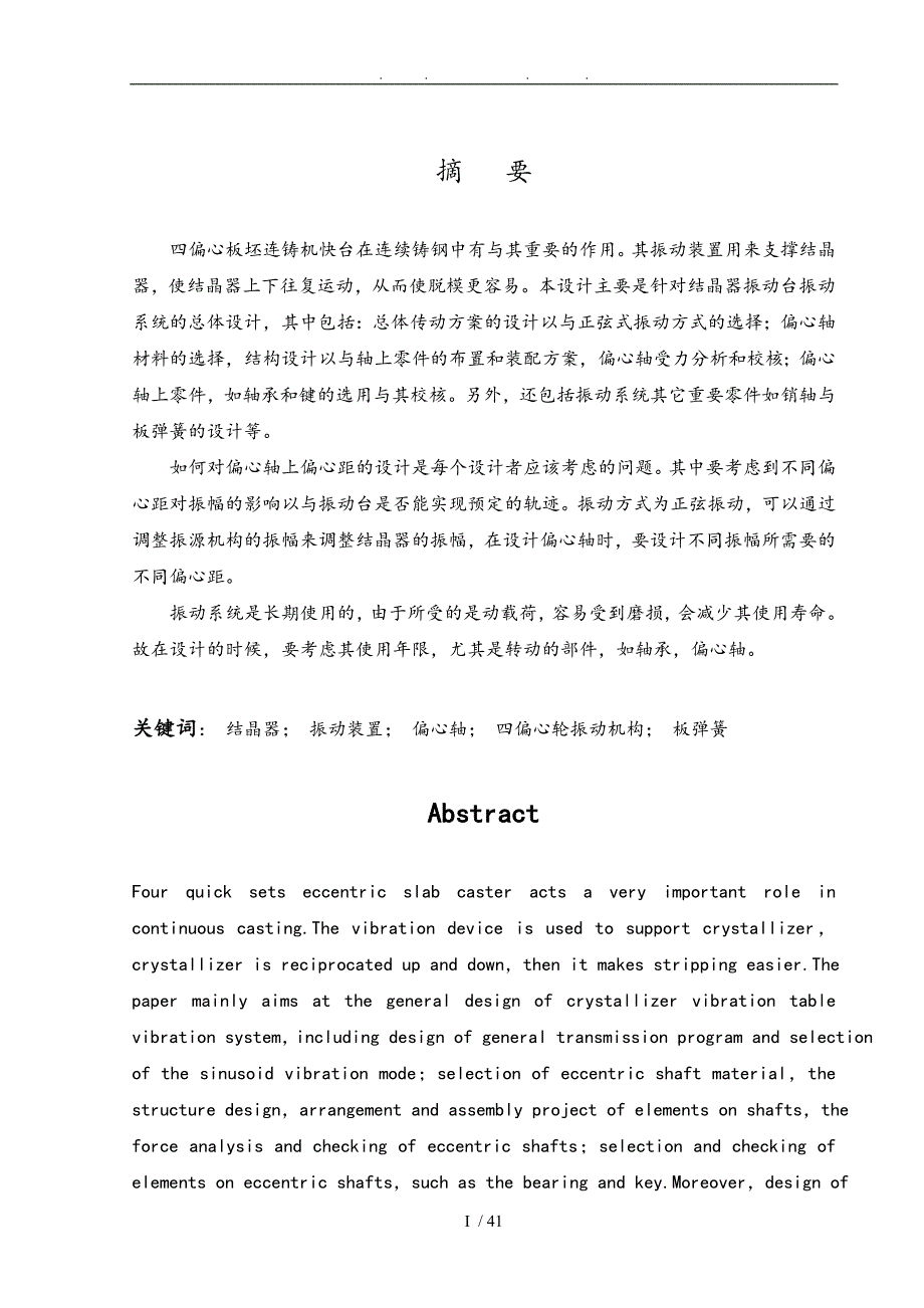 结晶器振动机构毕业设计_(个人毕业设计_)_第1页