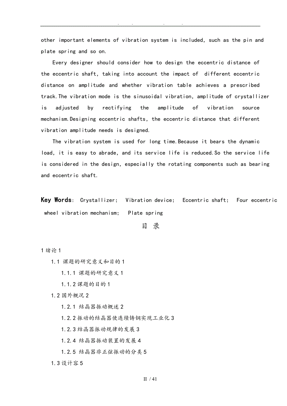 结晶器振动机构毕业设计_(个人毕业设计_)_第2页