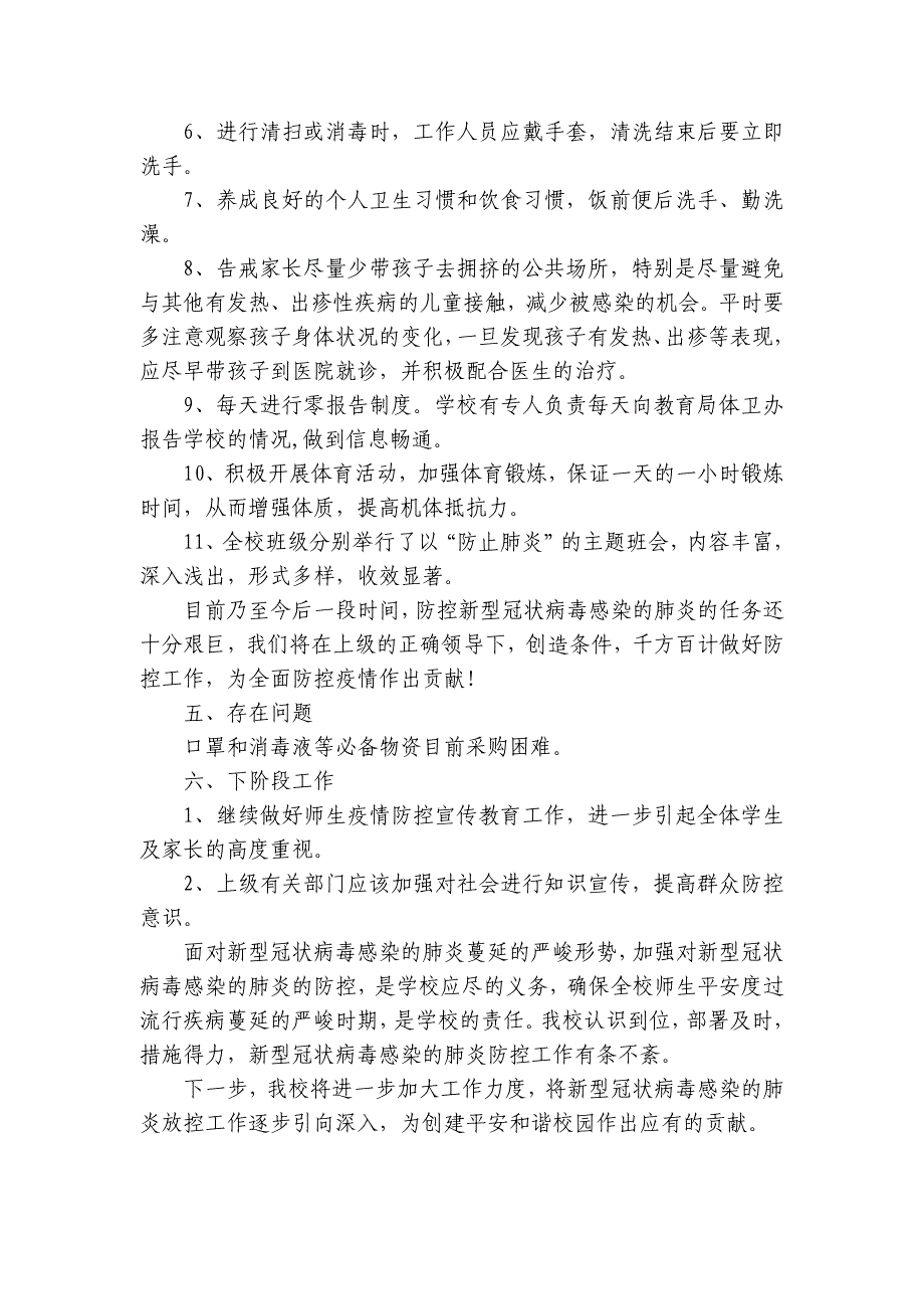 小学疫情防控宣传工作情况汇报【9篇】_第3页