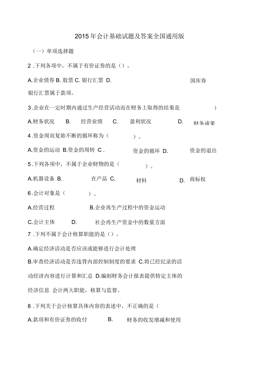 会计基础试题及答案全国通用版_第1页