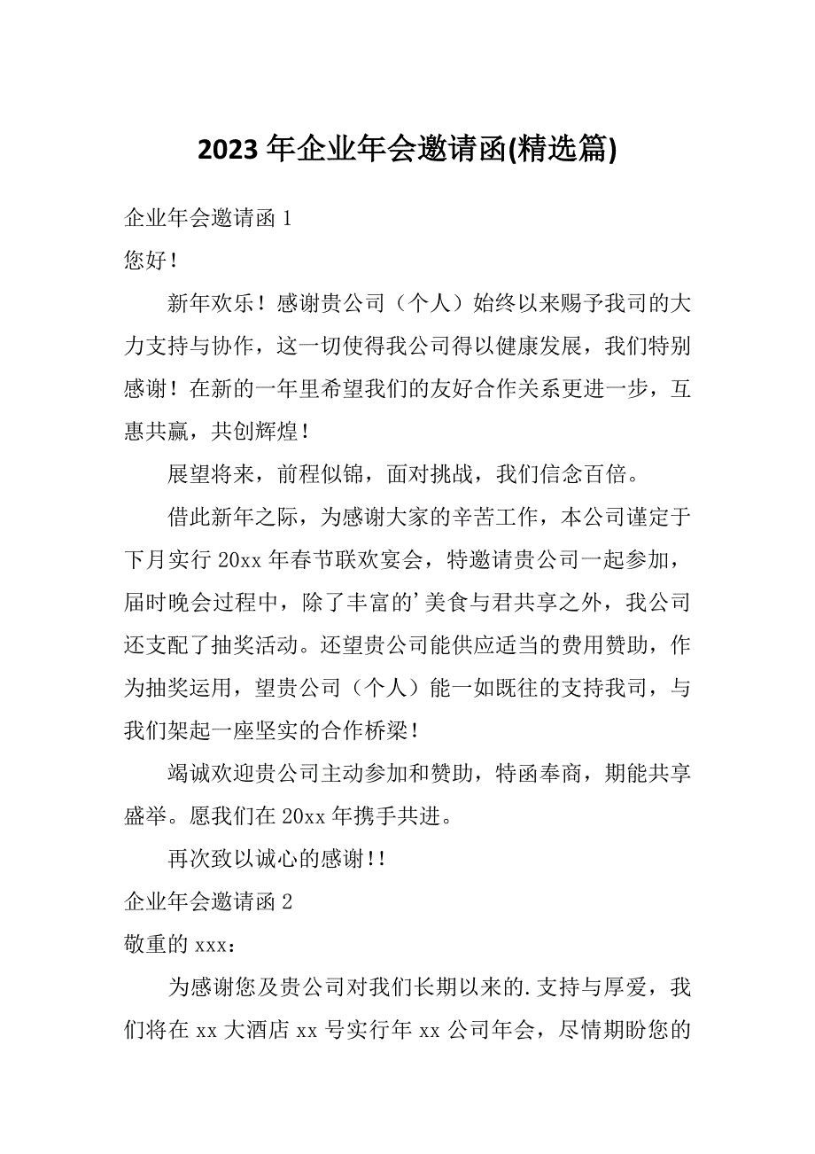 2023年企业年会邀请函(精选篇)_第1页