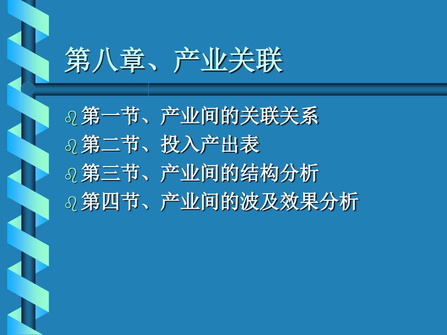 产业经济学产业关联_第1页