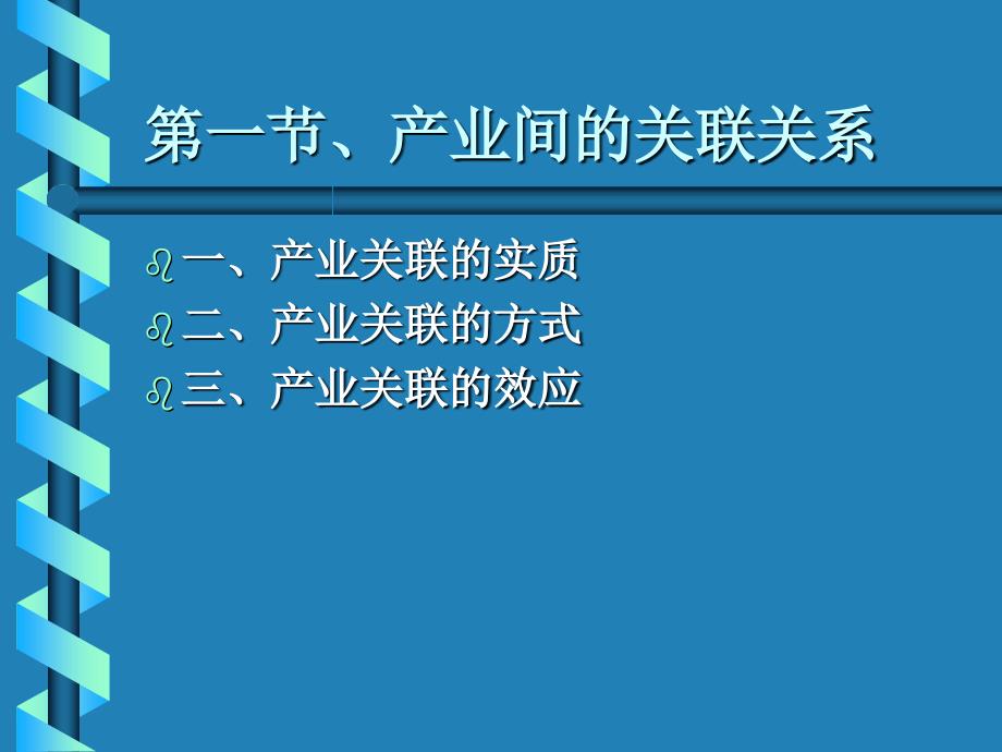 产业经济学产业关联_第2页