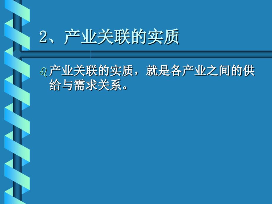 产业经济学产业关联_第4页