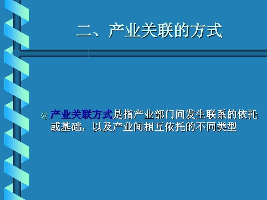 产业经济学产业关联_第5页