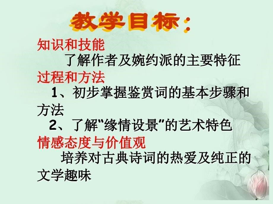 河南省新乡市原阳一中高二语文雨霖铃说课课件新人教版_第5页