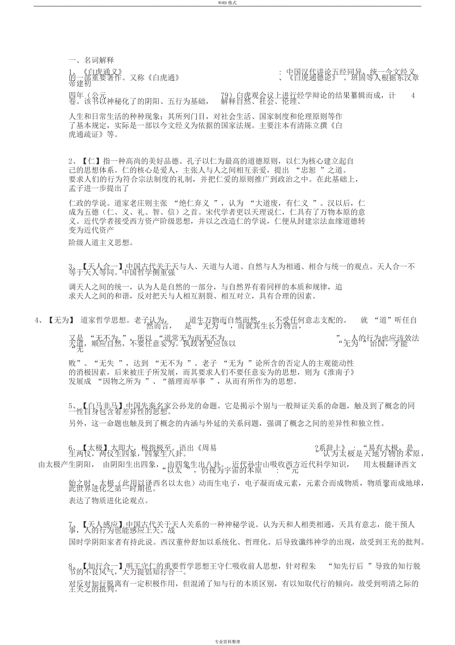 中国哲学史考研试题及答案_第1页