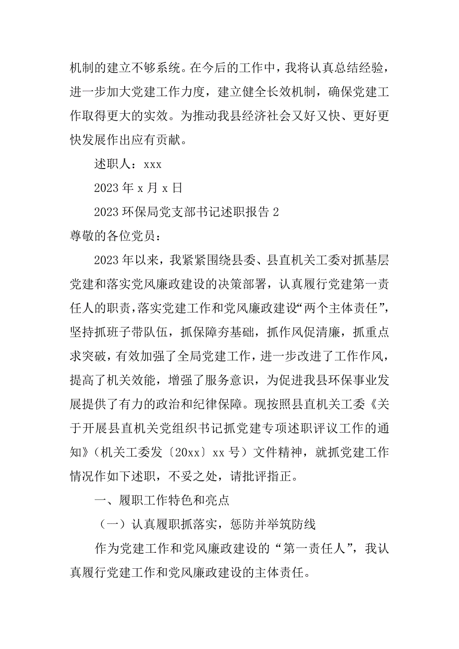 2023环保局党支部书记述职报告2篇党委书记生态环境述职报告_第4页