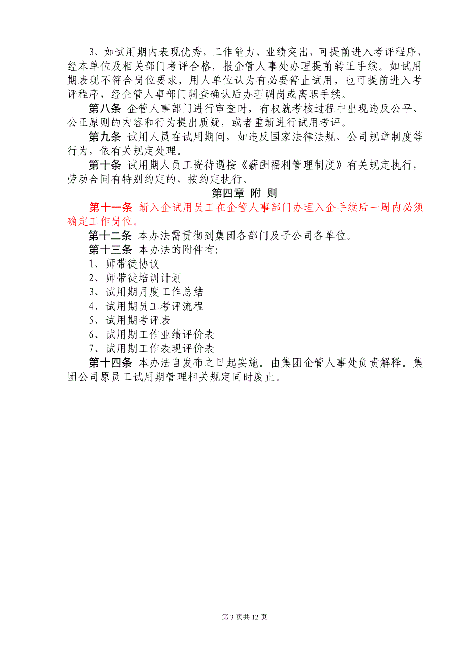 大型企业试用期员工管理办法_第3页