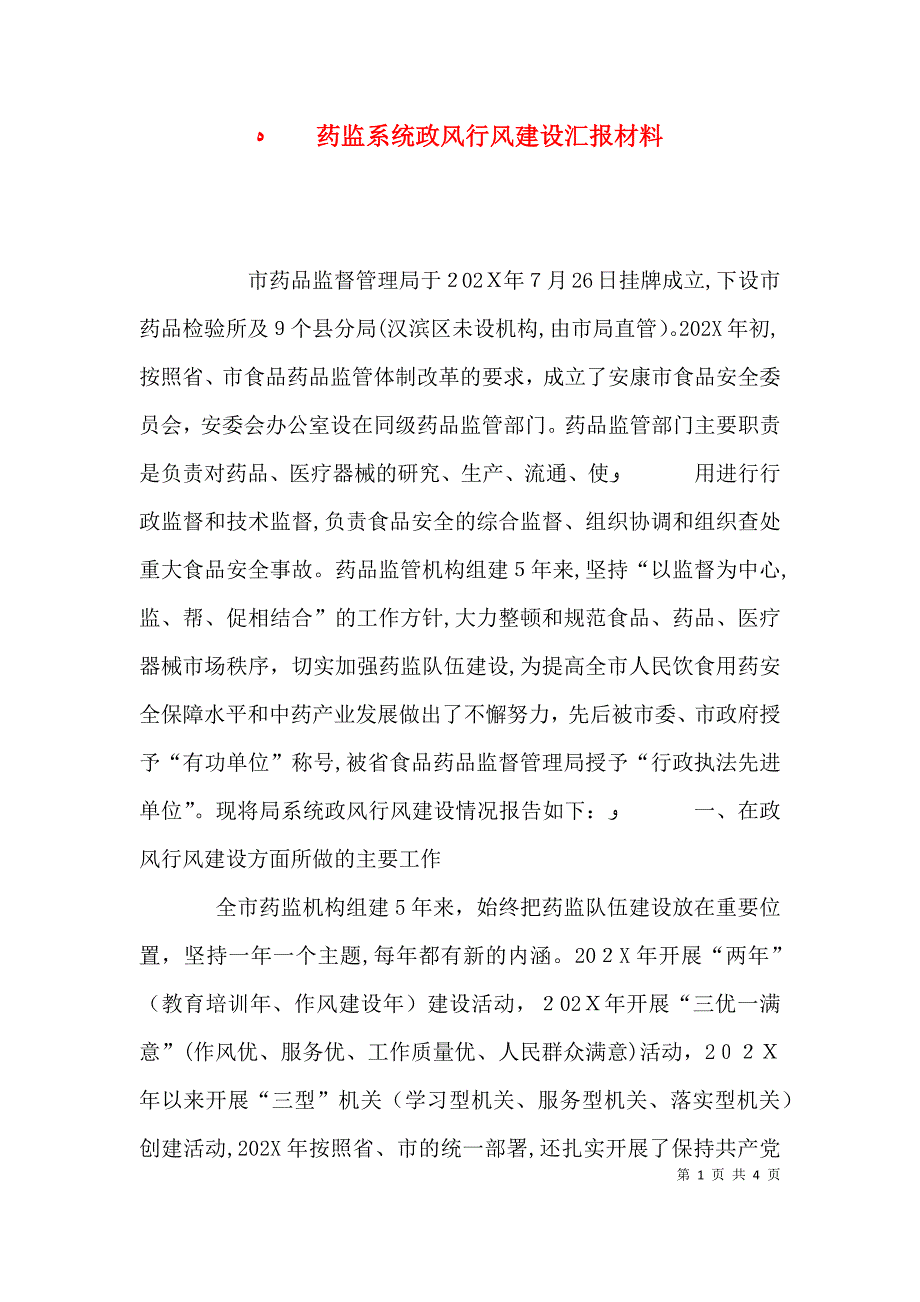 药监系统政风行风建设材料_第1页