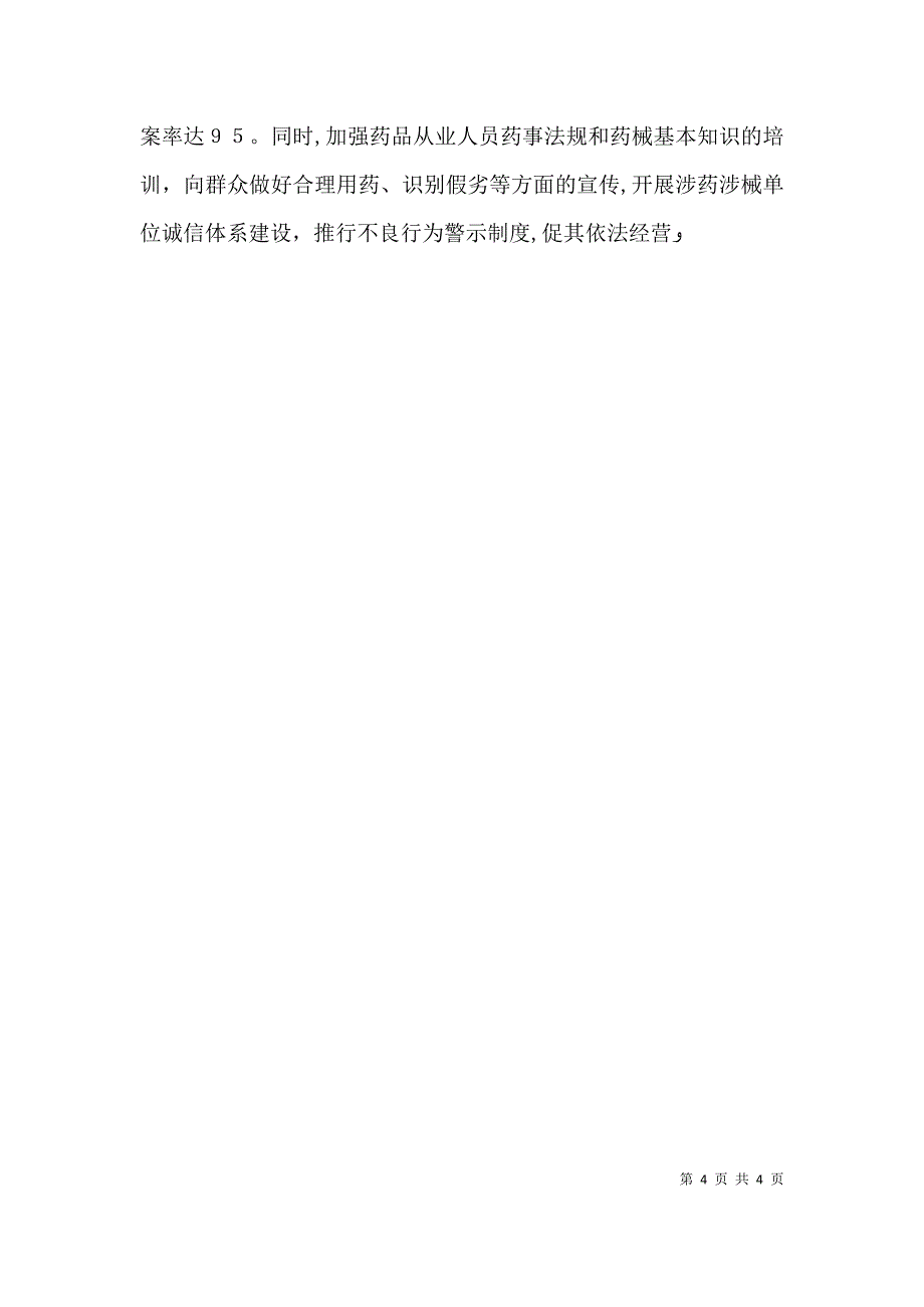 药监系统政风行风建设材料_第4页