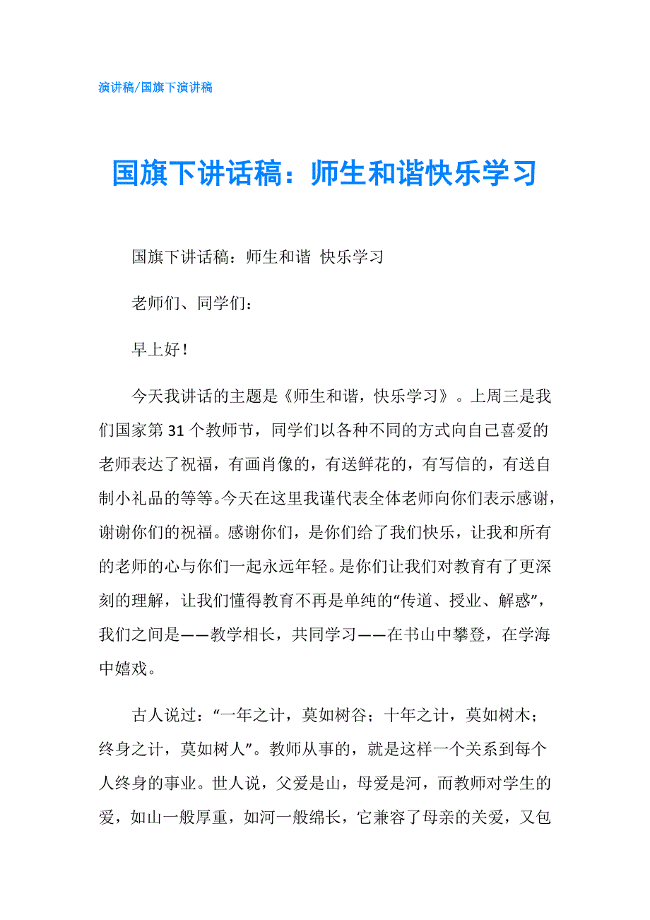 国旗下讲话稿：师生和谐快乐学习.doc_第1页