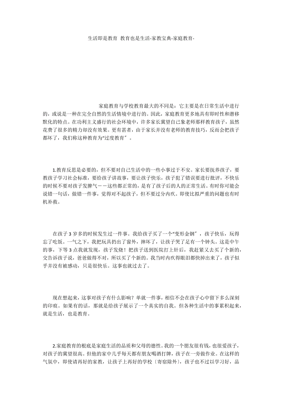 生活即是教育 教育也是生活家教宝典家庭教育_第1页