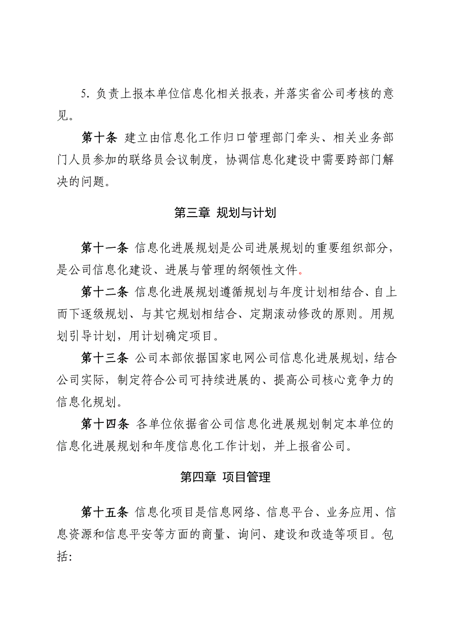 河南省电力公司信息化工作管理_第4页