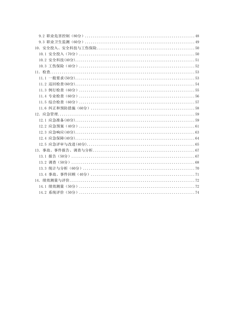 最新金属非金属露天矿山安全生产标准化评分办法(DOC 65页)_第4页