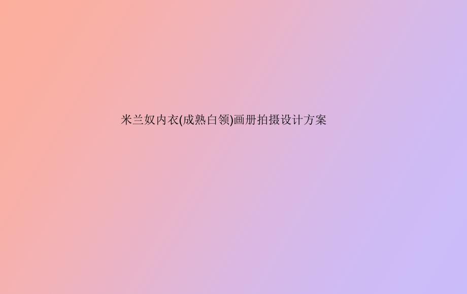 米兰设计方案_第1页