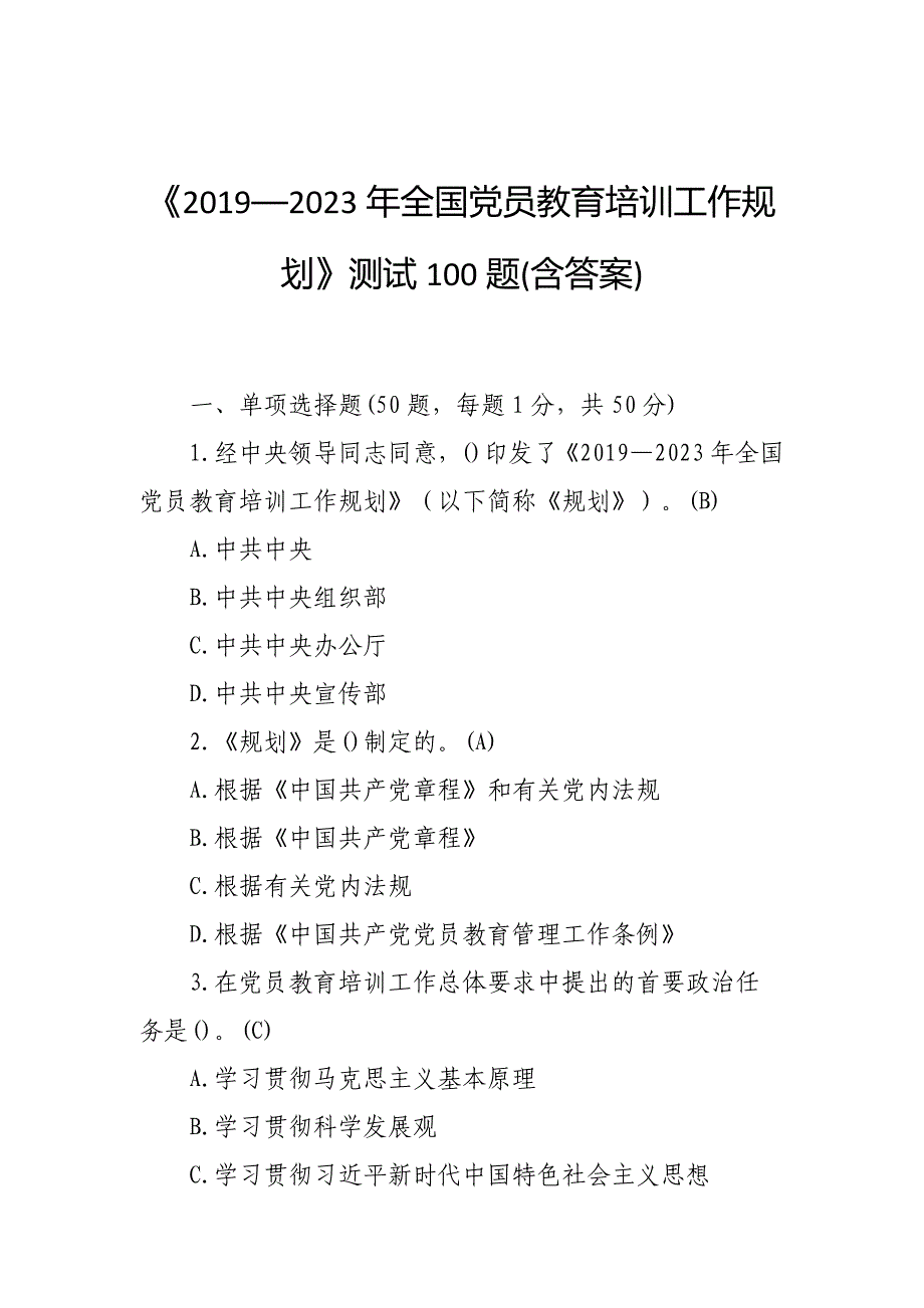 党员教育培训工作规划题库100题_第1页