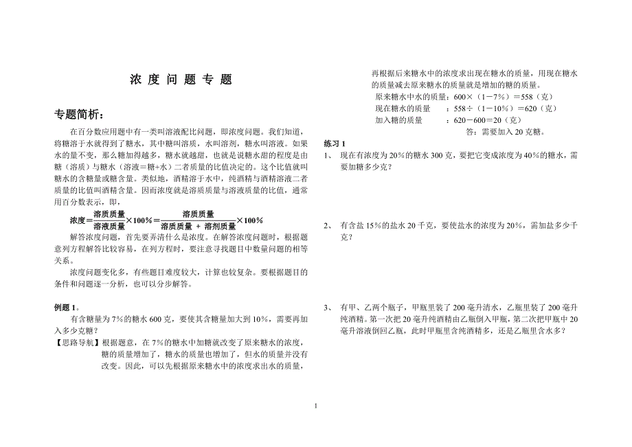 (完整word版)浓度问题典型题目汇总.doc_第1页