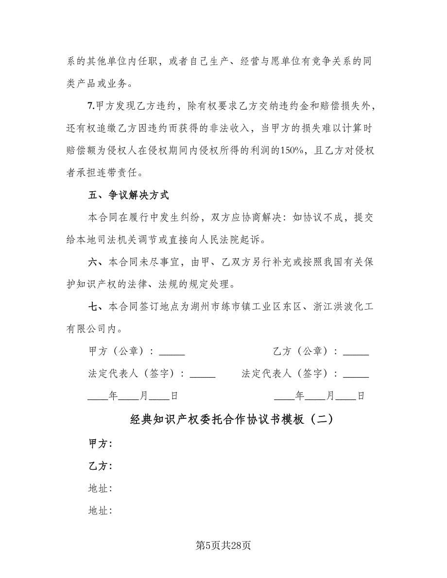 经典知识产权委托合作协议书模板（五篇）.doc_第5页