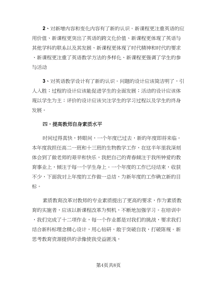 高中英语教师年度个人考核工作总结例文（二篇）.doc_第4页