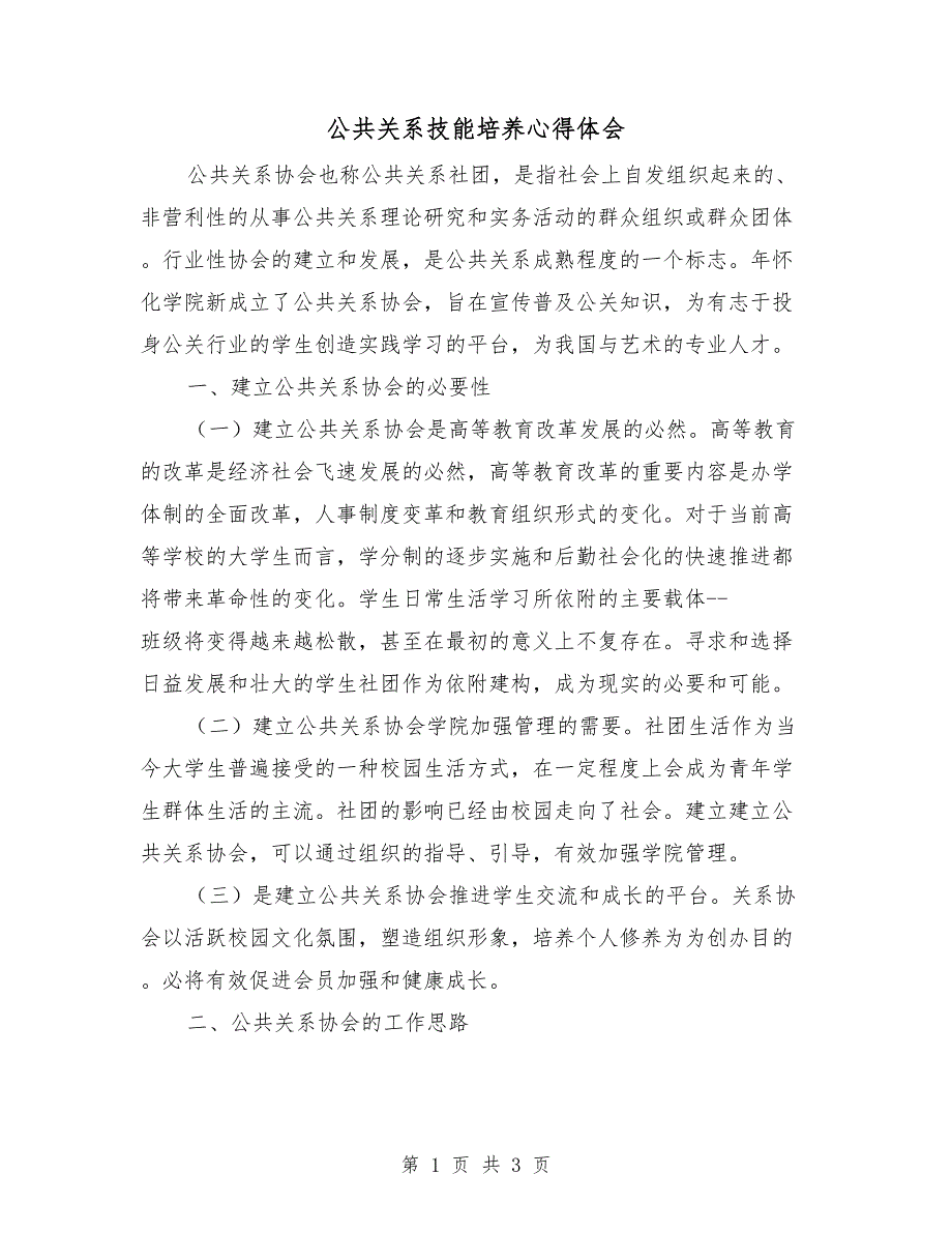 公共关系技能培养心得体会_第1页