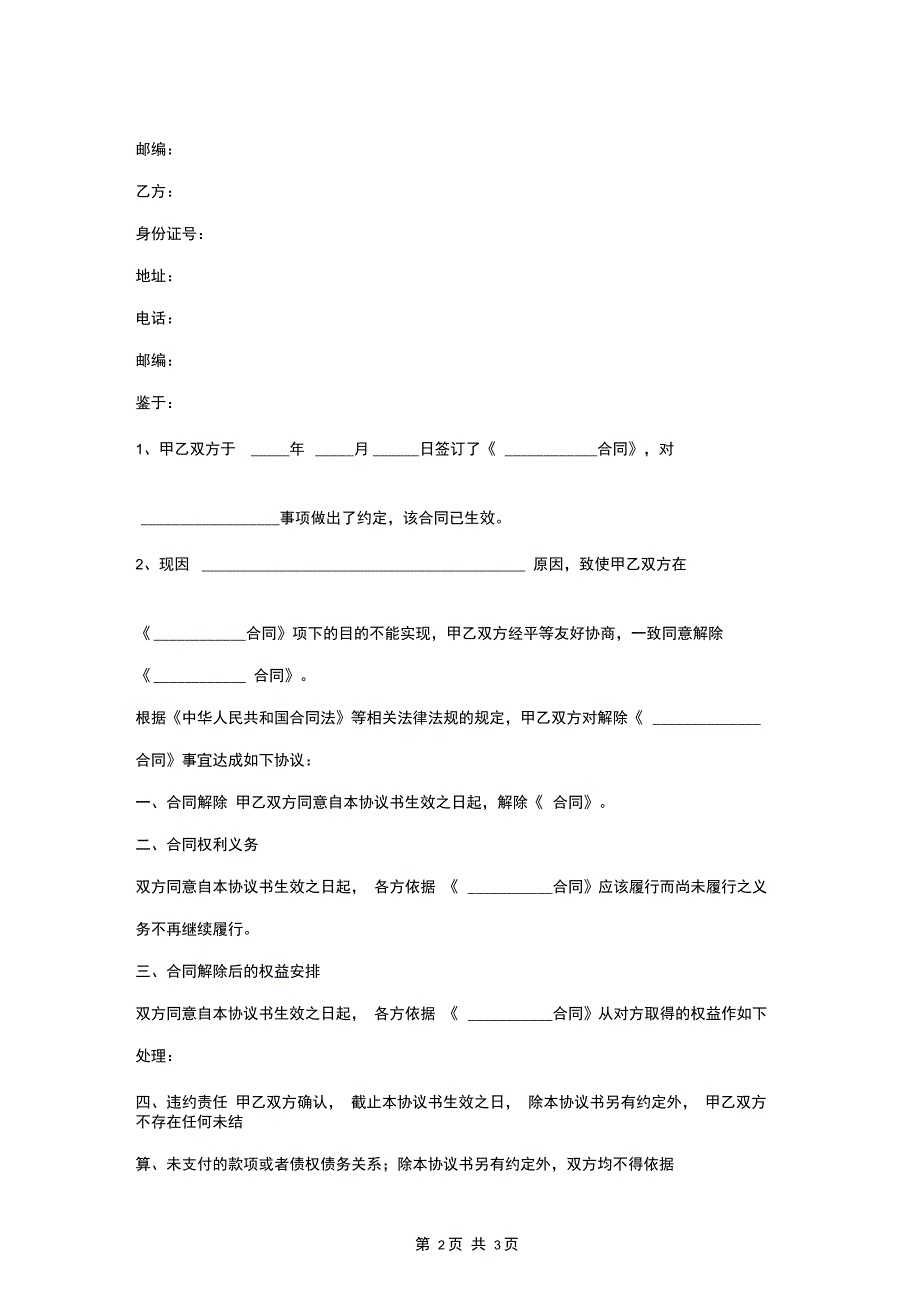 艺人解约合同协议书范本_第2页