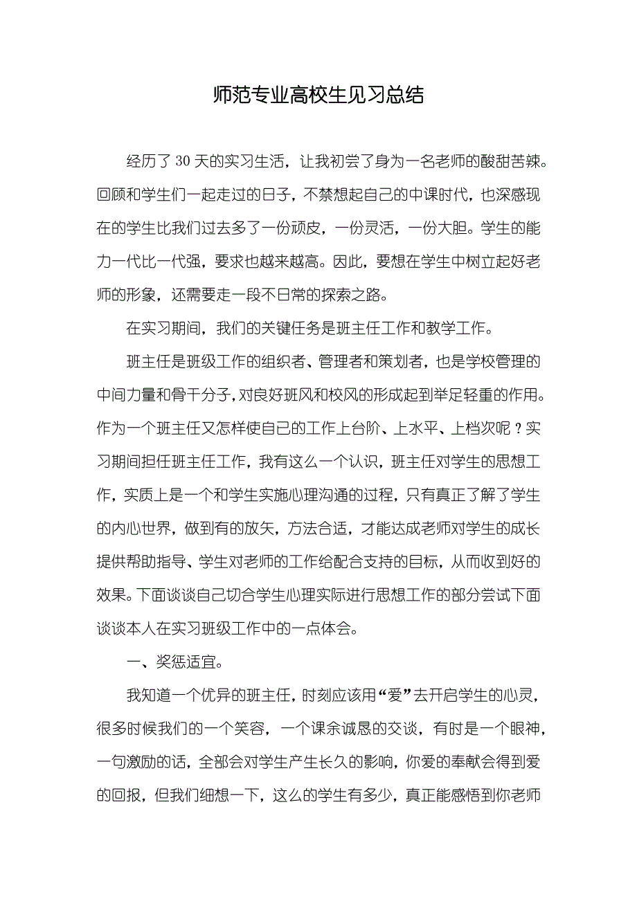 师范专业高校生见习总结_第1页