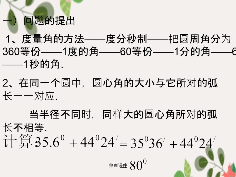 201x高中数学1.1.2弧度制新人教A版必修_第3页