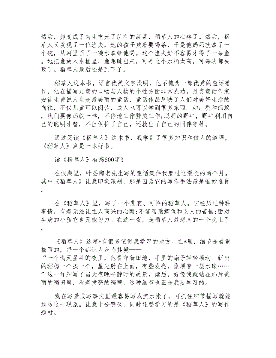 读《稻草人》有感600字范文_第3页