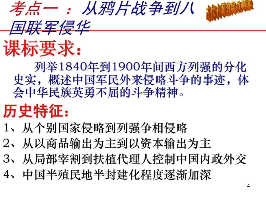 复习课件近代中国反侵略、求民主的潮流[课件_第4页