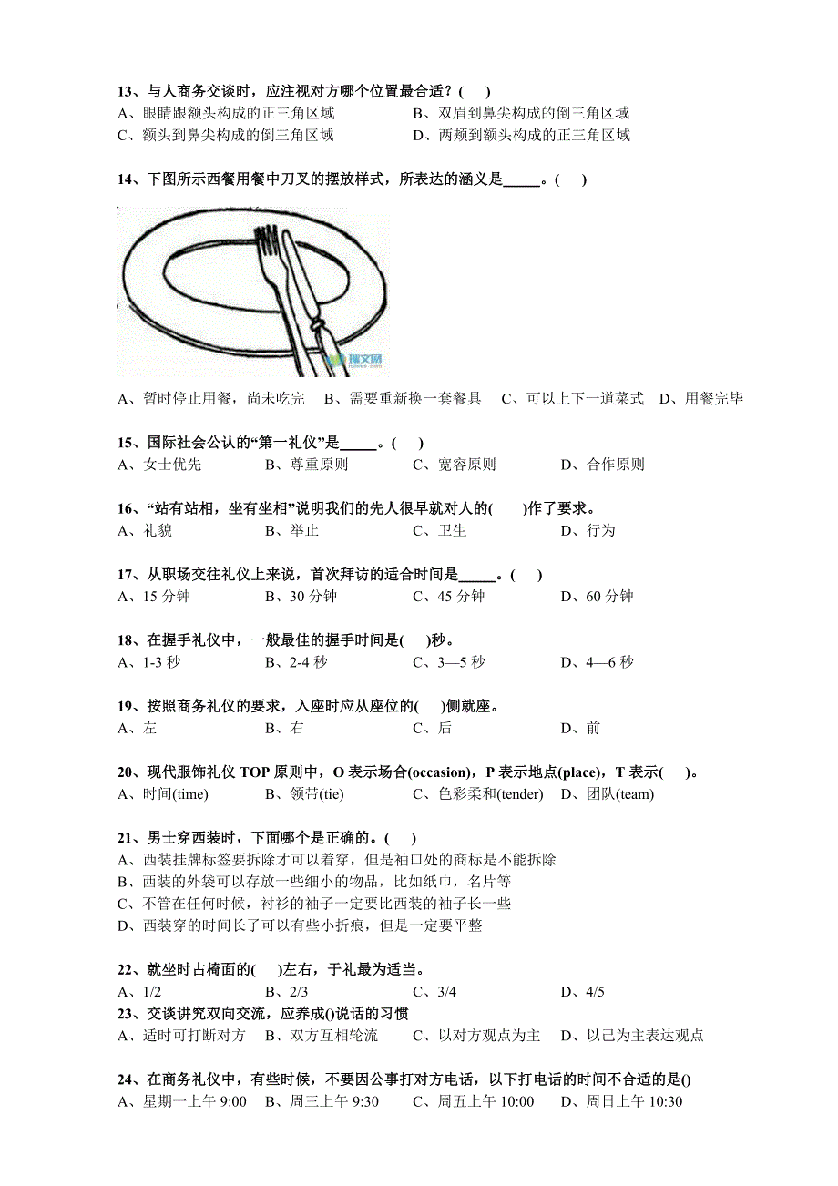 社交礼仪知识竞赛试题_第2页