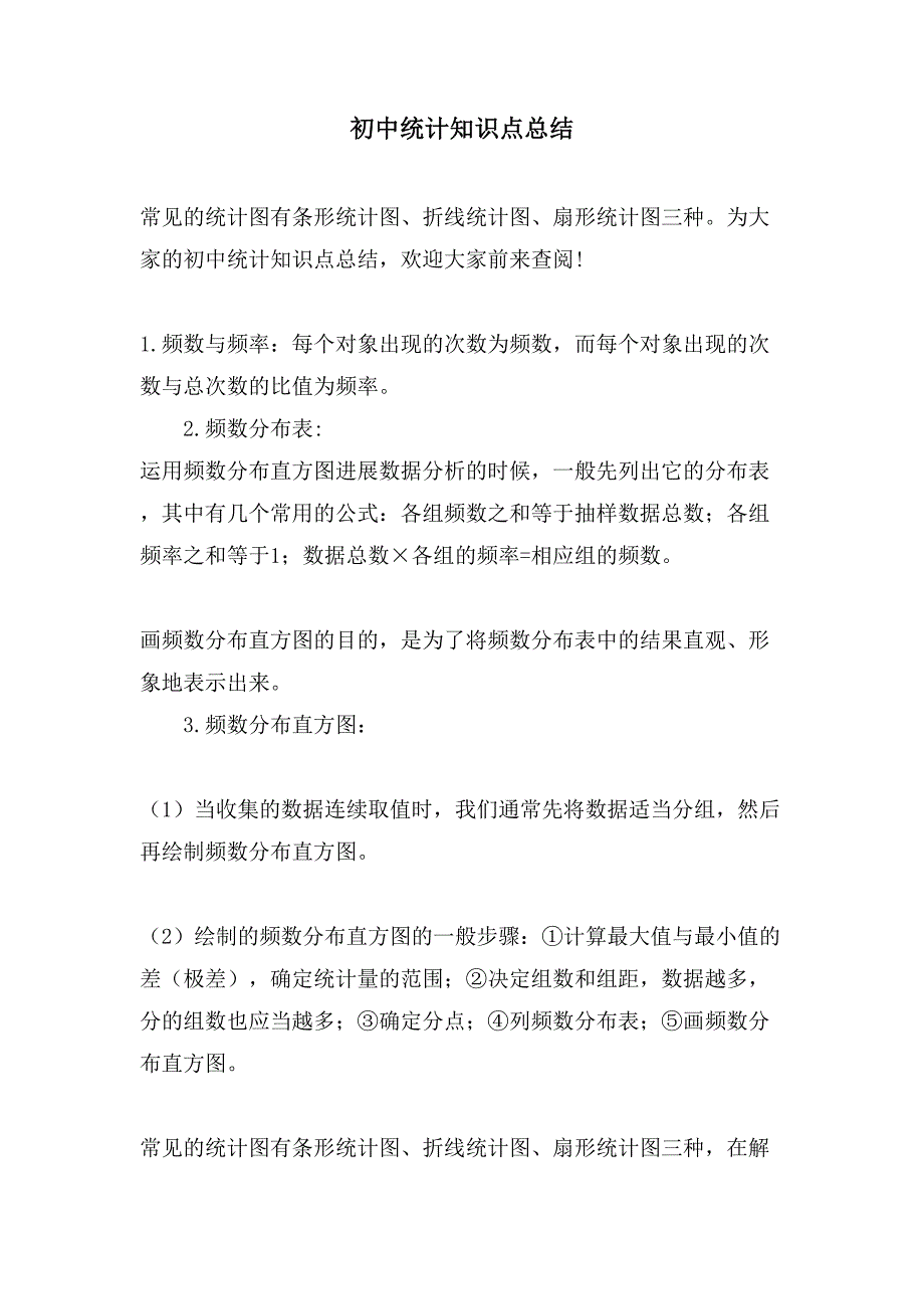 初中统计知识点总结.doc_第1页