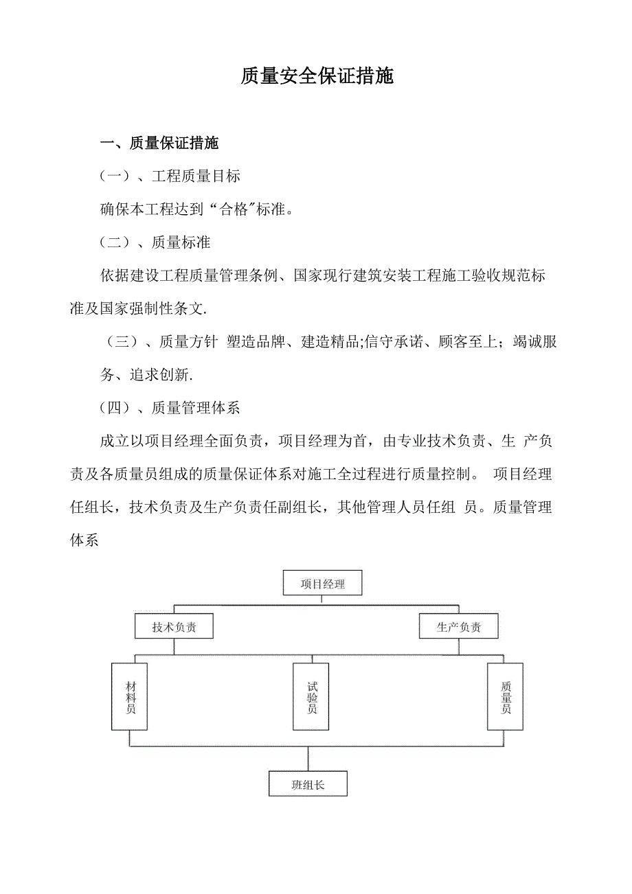 质量安全保证措施_第1页