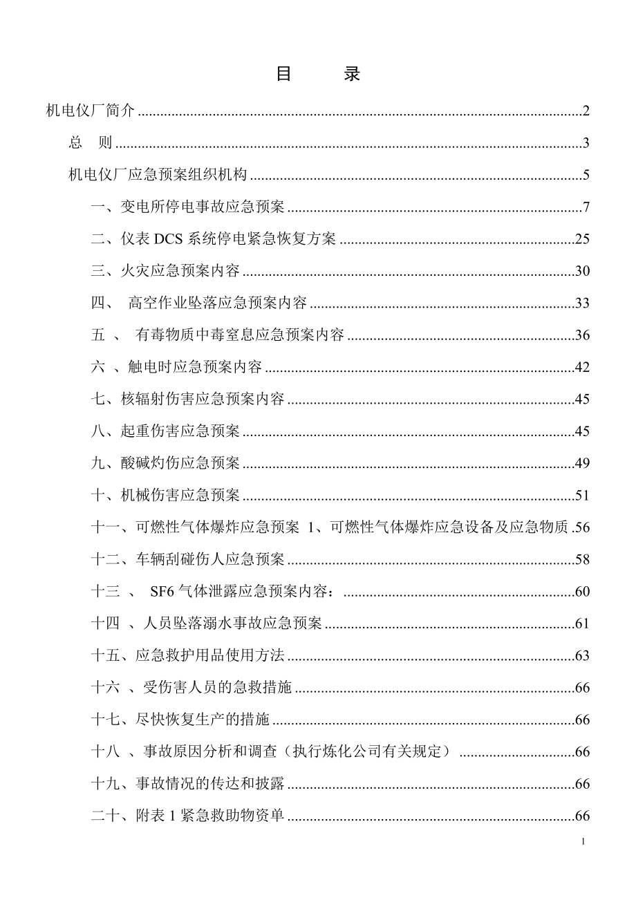 炼化公司作业文件机电仪厂应急预案_第2页